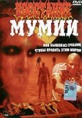  Восстание мумии смотреть онлайн (1981) 